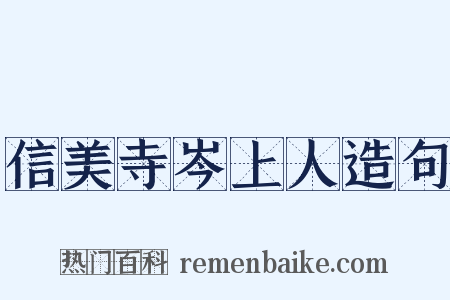 信美寺岑上人造句是什么意思的图片
